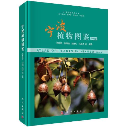 寧波植物圖鑒（第四卷）