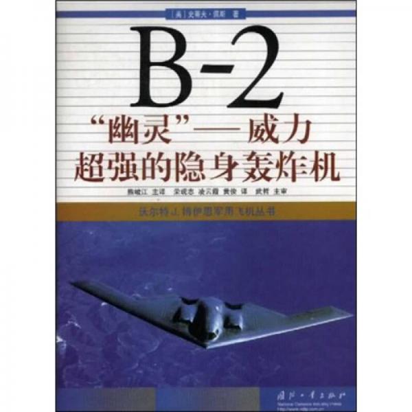 B-2“幽灵”：威力超强的隐身轰炸机
