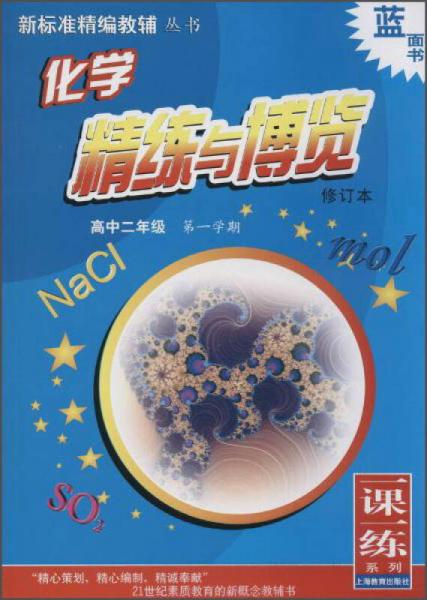 新标准精编教辅丛书 化学精练与博览：高中二年级第一学期（修订本）