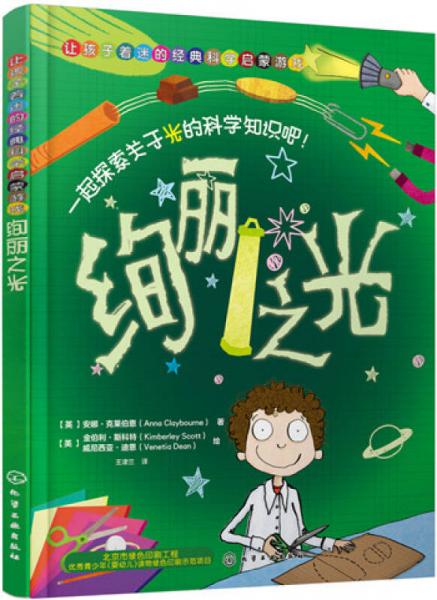 讓孩子著迷的經(jīng)典科學(xué)啟蒙游戲：絢麗之光