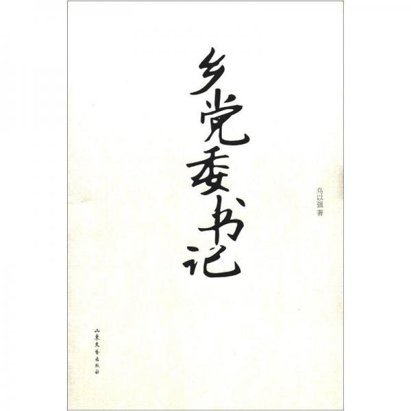 鄉(xiāng)黨委書記