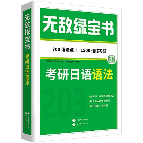 無敵綠寶書——考研日語語法