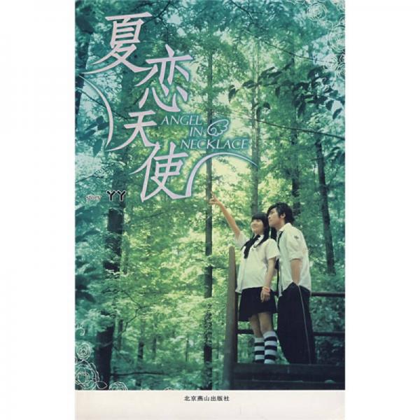 夏戀天使