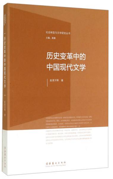 历史变革中的中国现代文学