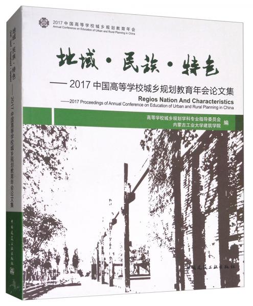 地域·民族·特色：2017中國(guó)高等學(xué)校城鄉(xiāng)規(guī)劃教育年會(huì)論文集