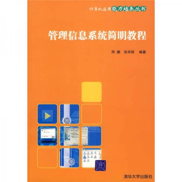 管理信息系統(tǒng)簡(jiǎn)明教程