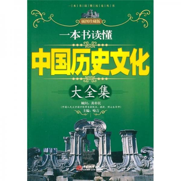 一本書讀懂中國(guó)歷史文化大全集（插圖珍藏版）