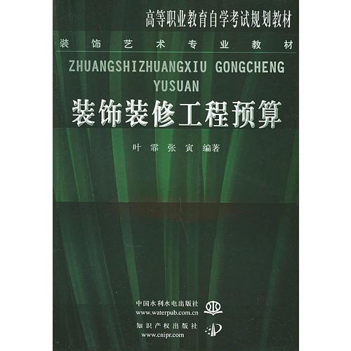 装饰装修工程预算——高等职业教育自学考试规划教材（特价/封底打有圆孔）