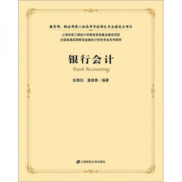銀行會計(jì)