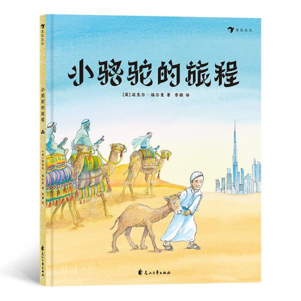 小駱駝的旅程（精裝繪本）一個(gè)關(guān)于“友情與成長”的冒險(xiǎn)故事