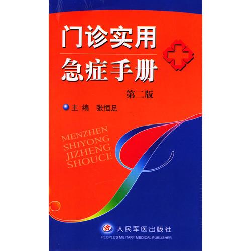 門診實用急癥手冊