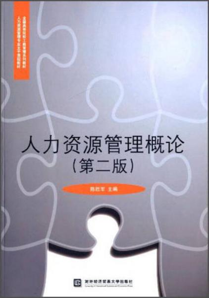 人力資源管理概論（第二版）/全國(guó)高等院校工商管理系列教材·人力資源管理專業(yè)主干課程教材
