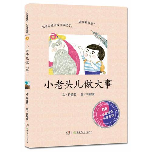 一半是神話，一半是童話·小老頭兒做大事！