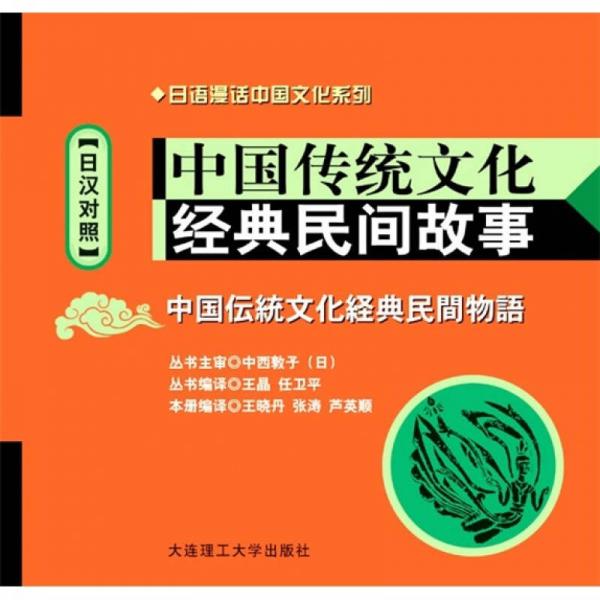 中国传统文化经典民间故事（日汉对照）