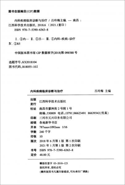 內(nèi)科疾病臨床診斷與治療