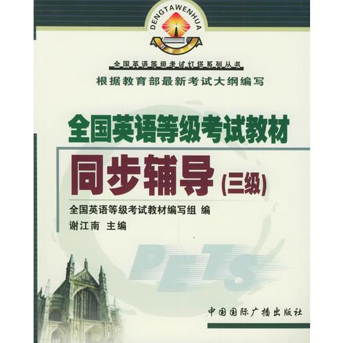 全国英语等级考试教材同步辅导（三级）——全国英语等级考试灯塔系列丛书