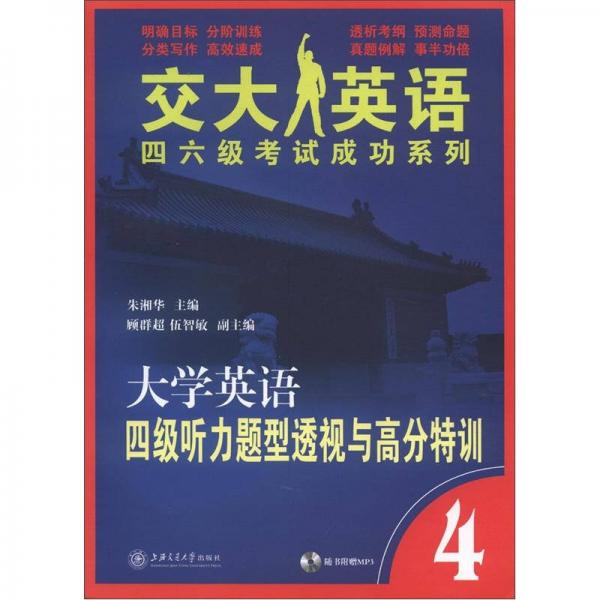 “交大英语四六级考试成功”系列：大学英语四级听力题型透视与高分特训