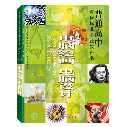 普通高中課程標準實驗教科書-電腦繪畫 電腦設(shè)計