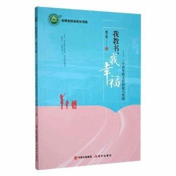 全新正版圖書 我教書，我幸福：一個(gè)青年班主任的愛與堅(jiān)持戚文霞現(xiàn)代出版社9787514389265