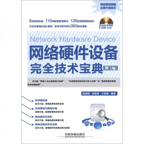 網(wǎng)絡(luò)硬件設(shè)備完全技術(shù)寶典