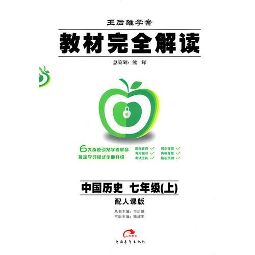 中国历史：七年级 上（配人课版）（2010年6月印刷）/王后雄学案 教材完全解读