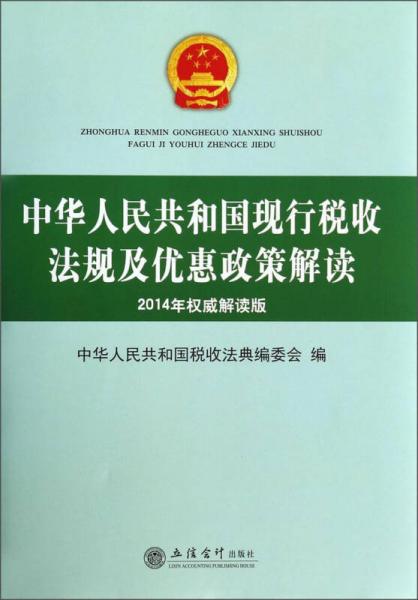 中華人民共和國現(xiàn)行稅收法規(guī)及優(yōu)惠政策解讀（2014年權(quán)威解讀版 原3820）