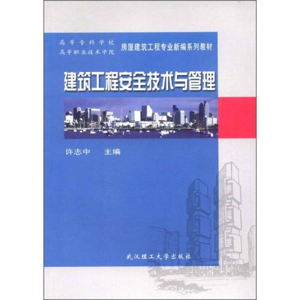 高等?？茖W(xué)校房屋建筑工程專業(yè)新編系列教材：建筑工程安全技術(shù)與管理