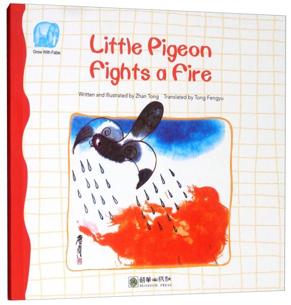 读给孩子的成长寓言：小鸽子救火（英）