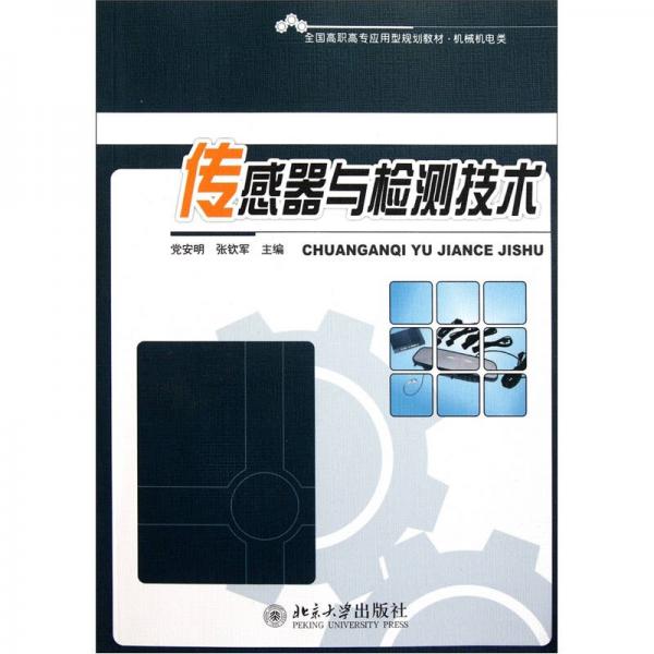 全國高職高專應(yīng)用型規(guī)劃教材·機械機電類：傳感器與檢測技術(shù)