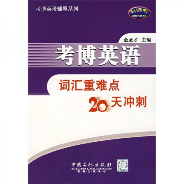 考博英语辅导系列：考博英语词汇重难点20天冲刺