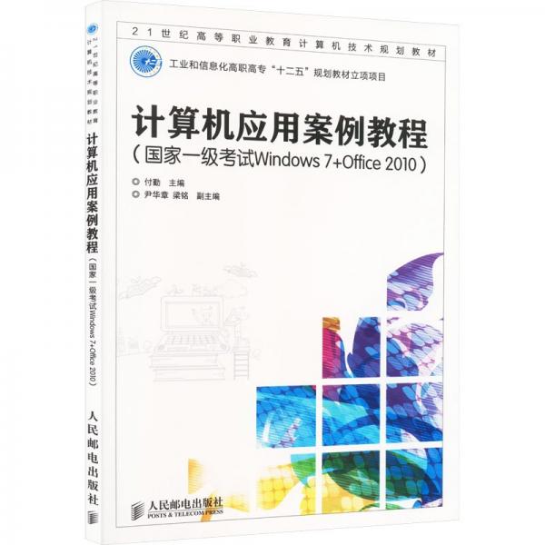 計算機(jī)應(yīng)用案例教程 : 國家一級考試Windows 7+
Office 2010