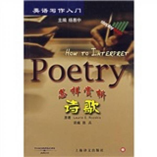 英语写作入门：怎样赏析诗歌