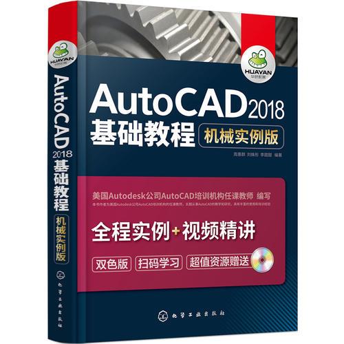 AutoCAD2018基础教程（机械实例版）