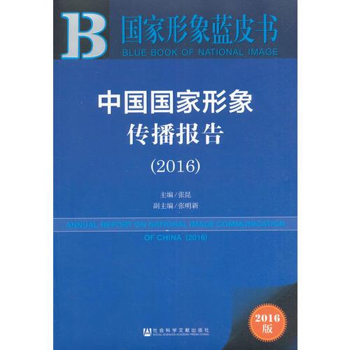 皮书系列·国家形象蓝皮书：中国国家形象传播报告(2016)