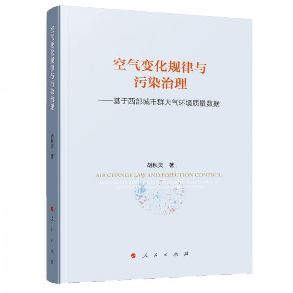 空氣變化規(guī)律與污染治理——基于西部城市群大氣環(huán)境質(zhì)量數(shù)據(jù)