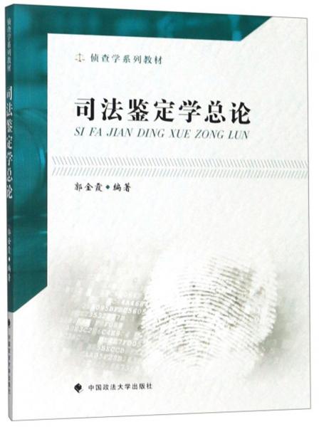 司法鑒定學(xué)總論