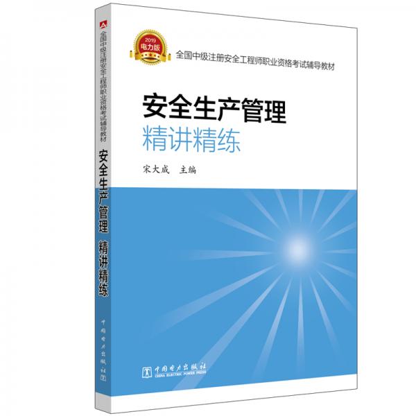 中級注冊安全工程師2019考試輔導教材安全生產(chǎn)管理精講精練