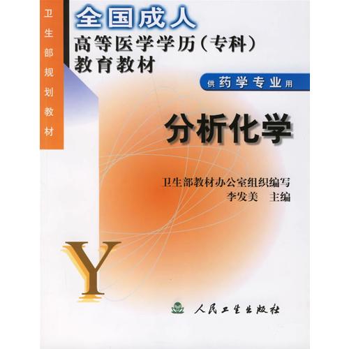分析化學(xué)