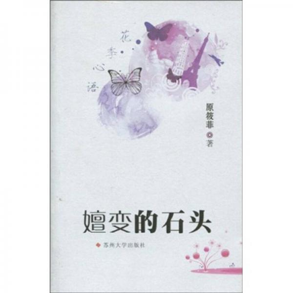 嬗變的石頭
