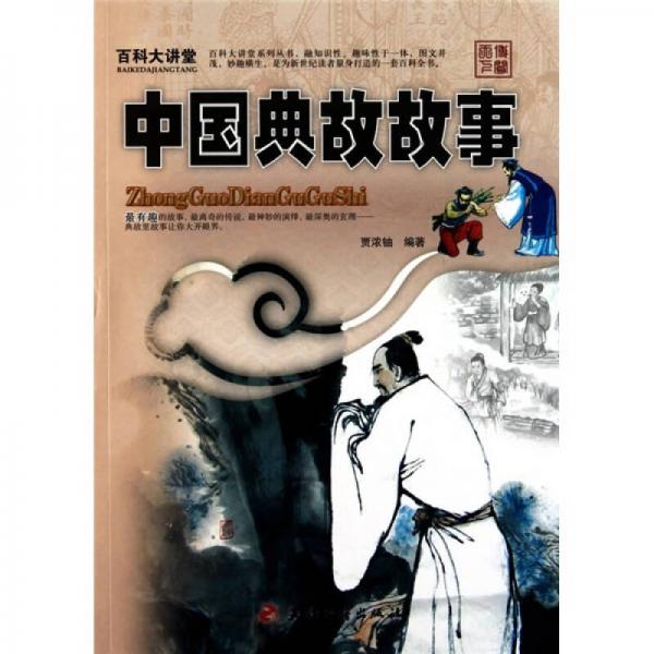 百科大讲堂：中国典故故事