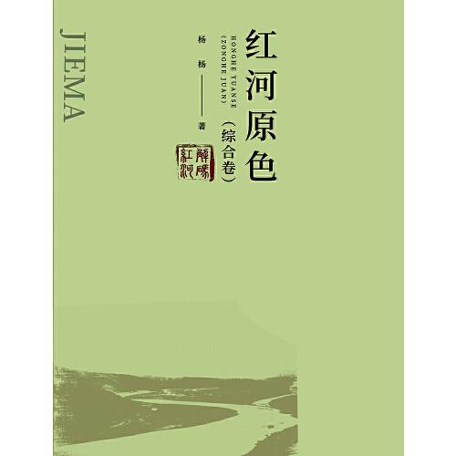 解码红河：红河原色（综合卷）