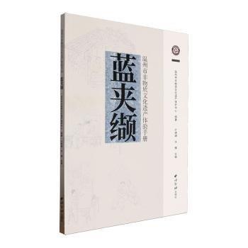 温州市非物质文化遗产体验手册——蓝夹缬