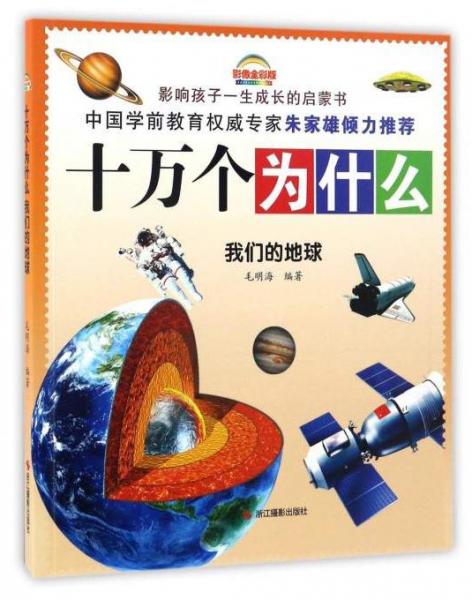 十萬個為什么：我們的地球