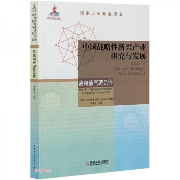 中國戰(zhàn)略性新興產(chǎn)業(yè)研究與發(fā)展(高端液氣密元件)