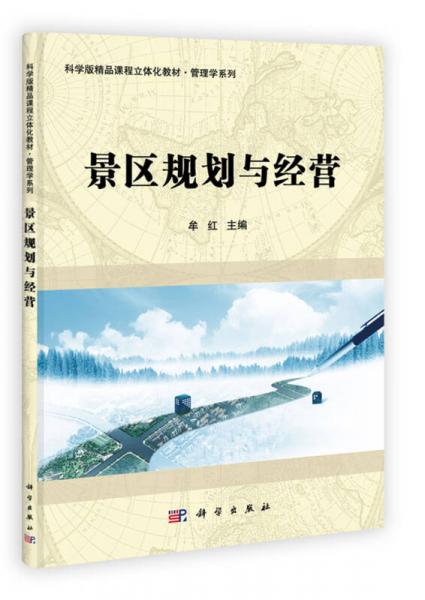 科學(xué)版精品課程立體化教材·管理學(xué)系列：景區(qū)規(guī)劃與經(jīng)營(yíng)