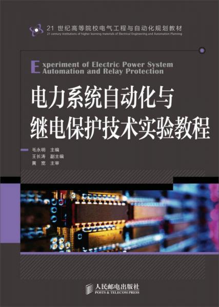 電力系統(tǒng)自動化與繼電保護技術(shù)實驗教程