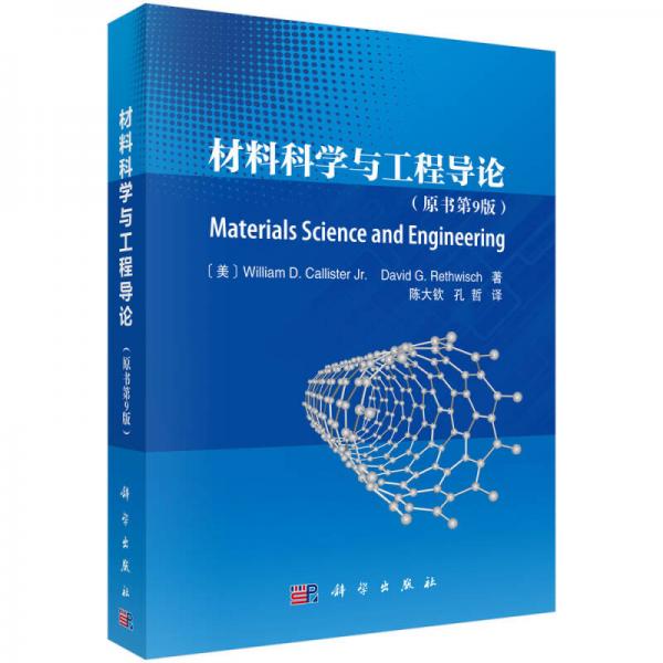 材料科學(xué)與工程導(dǎo)論 （原書第9版）