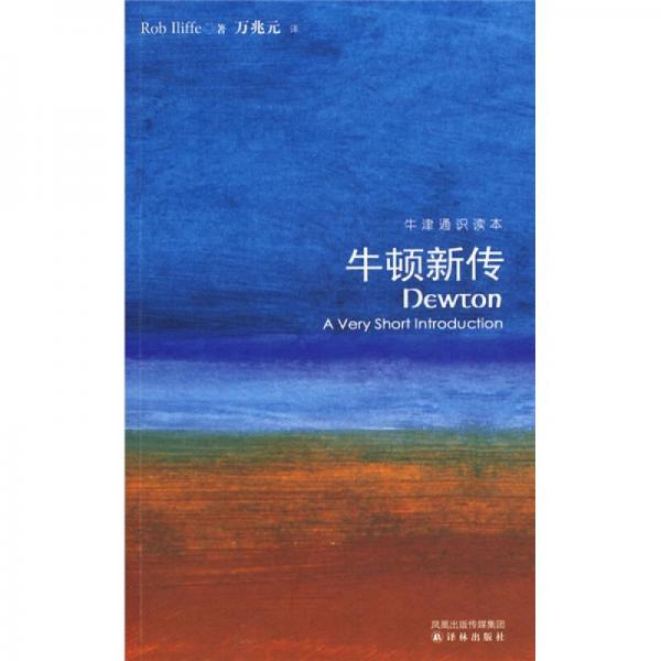 牛頓新傳