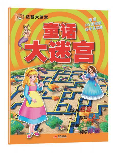 益智大迷宮系列：童話大迷宮