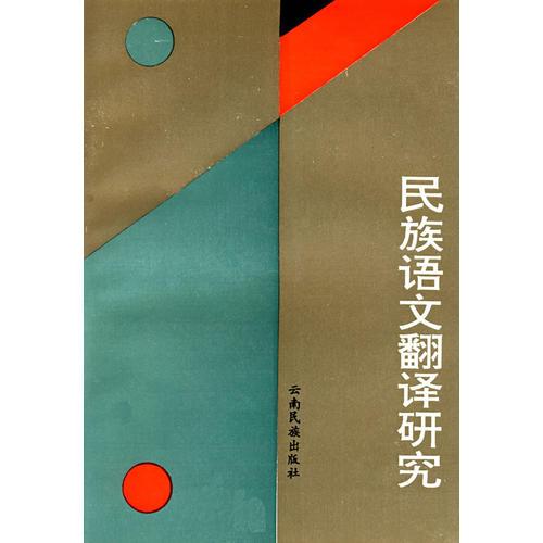 民族語文翻譯研究